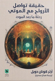 حقيقة تواصل الأرواح مع الموتي .. رحلة ما بعد الموت